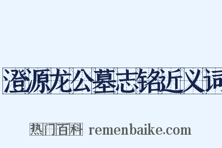 澄源龙公墓志铭近义词是什么意思的图片